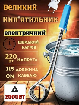 Електричний кип’ятильник занурювальний 2000 Вт, Тен 21см