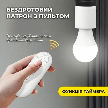Бездротовий патрон E27 з пультом та таймером, розумне керування світлом, Smart Home Remote Switch для LED ламп
