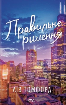 Місто вітрів. Книга 2. Правильне рішення