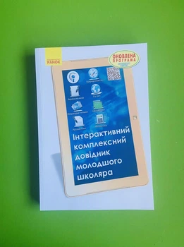 Інтерактивний комплексний довідник молодшого школяра. Чекіна. Ранок