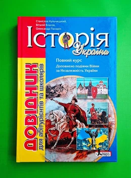 Історія України. Довідник для абітурієнтів та школярів. Віталій Власов, Станіслав Кульчицький, Літера ЛТД