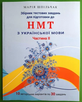 НМТ. Українська мова. Збірних тестових завдань для підготовки до НМТ. Частина 2. Шпільчак. Симфонія