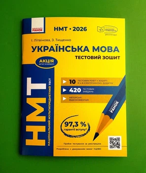 НМТ 2026. Українська мова. Тестовий зошит Літвінова І.М., Ранок
