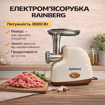 Електрична м'ясорубка Rainberg RB-2319 3000 Вт з реверсом та захистом від перевантаження Бежева