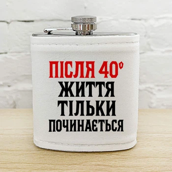 Фляга для напоїв «Після 40* життя тільки починається»