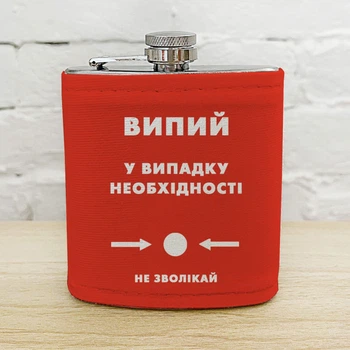 Фляга для напоїв «Випий у випадку необхідності»