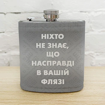 Фляга для напоїв «Ніхто не знає, що насправді у вашій флязі»