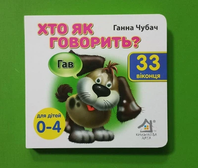 Мої перші слова 33 віконця Хто як говорить Книжкова Хата