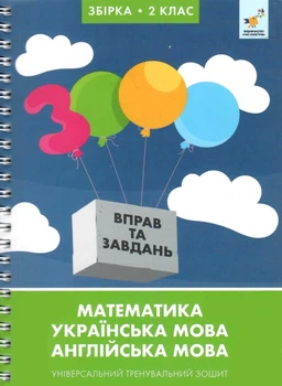 3000 вправ та завдань. Збірка 2 кл.