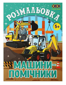 Розмальовка ZiBi KIDS Line 16018 "Машини-помічники" 12 стор. /ZB.16018/