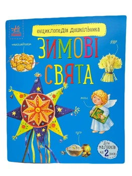 РАНОК Енциклопедія дошкільника. Зимові свята