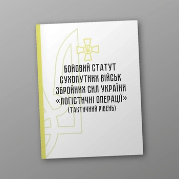 Бойовий статут сухопутних військ Збройних Сил України "Логістичні операції" (тактичний рівень), B5, портретна орієнтація