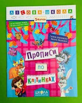 Прописи по клітинках Лісова школа Дерипаско Федієнко Школа