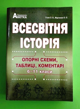 Всесвітня Історія. Опорні схеми таблиці коментарі. Гісем. Абетка