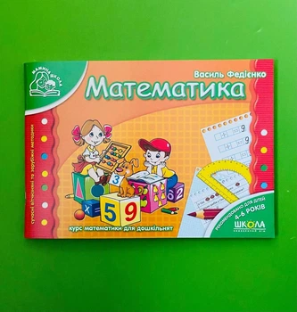 Математика 4-6 років. Мамина школа. Василь Федієнко. Школа