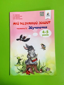 Освіта Готуємось до школи Мій розумний зошит Частина 2 Звучалочка Скрипак