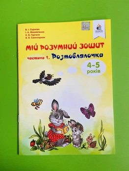 Освіта Готуємось до школи Мій розумний зошит Частина 1 Розмовлялочка Скрипак