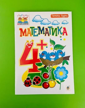 Богдан Тямущий дошколярик Математика 4+ Будна