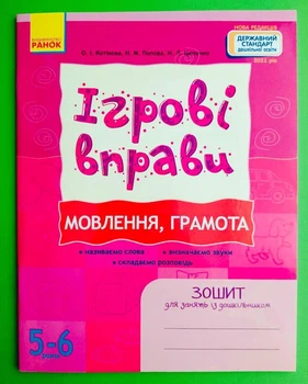 Робочий зошит Ігрові вправи 5-6 років Мовлення Грамота Зошит для занять із дошкільником Ранок