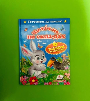 Читаємо по складах Шість казок малюкам синя Готуємось до школи Пегас
