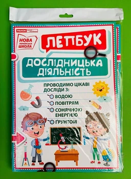 Ранок НУШ Світогляд Лепбук Дослідницька діяльність 13210018У