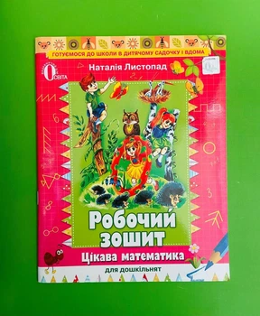 Робочий зошит Цікава математика для дошкільнят Листопад Освіта
