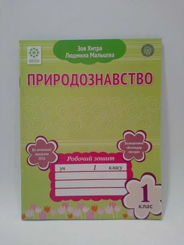 Природознавство 1 клас Робочий зошит (універсальний) Хитра Весна