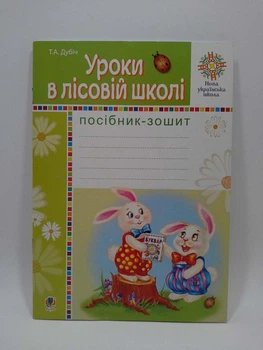 Богдан НУШ Посібник-зошит Уроки в лісовій школі Дубіч