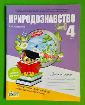 Природознавство 4 клас. Робочий зошит. (до підручника Грущинської). Назаренко. ПЕТ