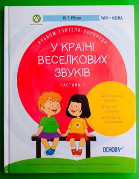 У країні Веселкових звуків. Альбом учителя логопеда. Частина 1. Рібцун Ю.В. Основа