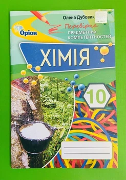Оріон ППК 010 кл Хімія Дубовик (Перевірка предметних компетентностей)