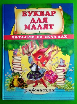 Буквар для малят. Читаємо по складах. Промінь