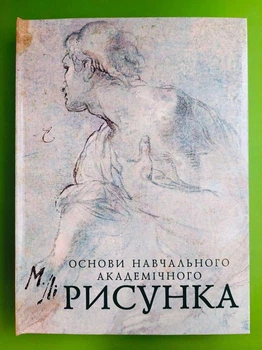Основи навчального академічного рисунка. Микола Лі
