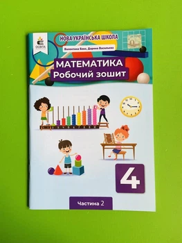 Робочий зошит Математика 4 клас Частина 2 НУШ Бевз В.Г. Васильєва Д.В. Освіта