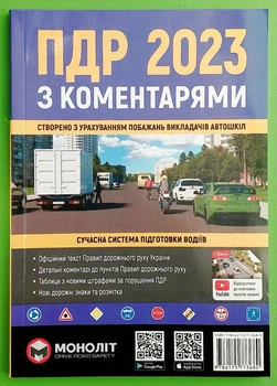 Правила дорожнього руху України. З коментарями. Моноліт