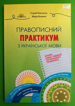 Правописний практикум з української мови. Марія Блажко, Сергій Омельчук, Грамота