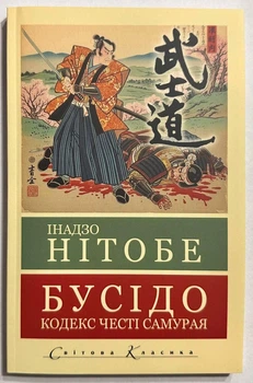 Бусидо. Кодекс самурая (на украинском языке)