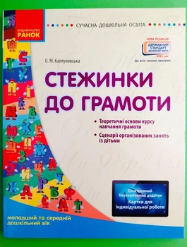 Ранок Сучасна дошкільна освіта Стежинка до грамоти Молодший та середній дошкільний вік Каплуновська
