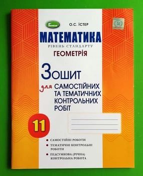 Геометрія 11 клас. Зошит для самостійних та тематичних контрольних робіт. Істер О.С. Генеза