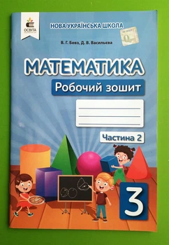 Математика 3 клас. Частина 2. Робочий зошит. Бевз. Освіта