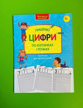 Пишемо цифри по клітинках та точках. Прописи для дошкільнят. АССА