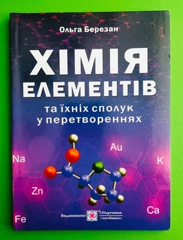 Хімія елементів та їхніх сполук у перетвореннях. Ольга Березан. Підручники і посібники
