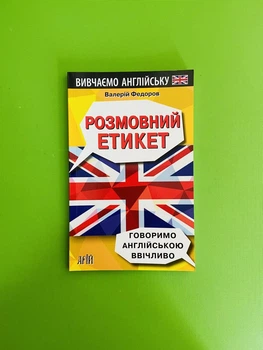 Розмовний Етикет! Говоримо англійською ввічливо. В.Федоров. Арій