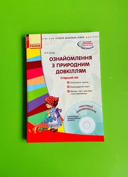Ознайомлення з природним довкіллям. Старший вік. Сучасна дошкільна освіта. Сухар В. Ранок