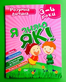 Розумна дитина. Я знаю як 3-4 роки. Логіка. Математика. Готуємо руку до письма. Розвиток мовлення. Торсінг