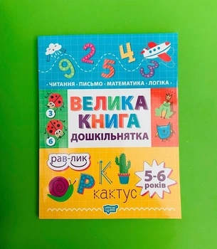 Велика книга дошкільнятка. Математика, читання, письмо, логіка (5-6 років). Торсінг