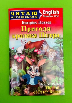 Читаю англійською! Пригоди кролика Пітера (Elementary А1/А2). Беатріс Поттер. Арій