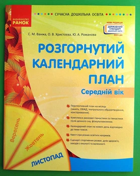 Розгорнутий календарний план, Середній вік, Листопад, Світлана Ванжа, Сучасна дошкільна освіта, Ранок