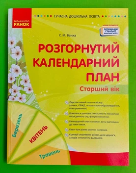 Розгорнутий календарний план, Старший вік, Квітень, Світлана Ванжа, Сучасна дошкільна освіта, Ранок