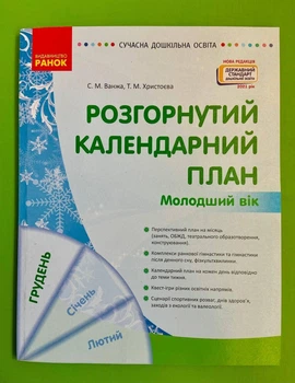 Розгорнутий календарний план, Молодший вік, Грудунь, Світлана Ванжа, Сучасна дошкільна освіта, Ранок